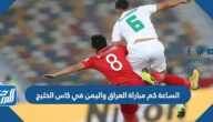الساعة كم مباراة العراق واليمن في كاس الخليج 2023
