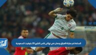 الساعة كم مباراة العراق وعمان في نهائي كاس الخليج 25 بتوقيت السعودية