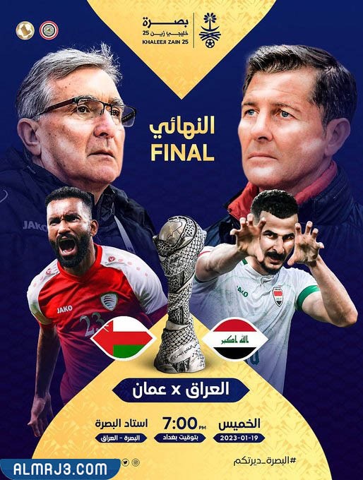 الساعة كم مباراة العراق وعمان في نهائي كاس الخليج 25 بتوقيت السعودية