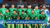 الساعة كم مباراة العراق وقطر في كاس الخليج 2023