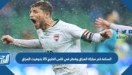 الساعة كم مباراة العراق وقطر في كاس الخليج 25 بتوقيت العراق