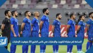 الساعة كم مباراة الكويت والإمارات في كاس الخليج 25 بتوقيت الإمارات