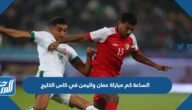 الساعة كم مباراة عمان واليمن في كاس الخليج 2023 الساعة كم مباراة عمان واليمن في كاس الخليج 2023