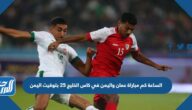 الساعة كم مباراة عمان واليمن في كاس الخليج 25 بتوقيت اليمن