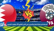 الساعة كم مباراة قطر والبحرين في كاس الخليج 25 بتوقيت البحرين