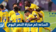 الساعه كم مباراة النصر اليوم بتوقيت السعودية