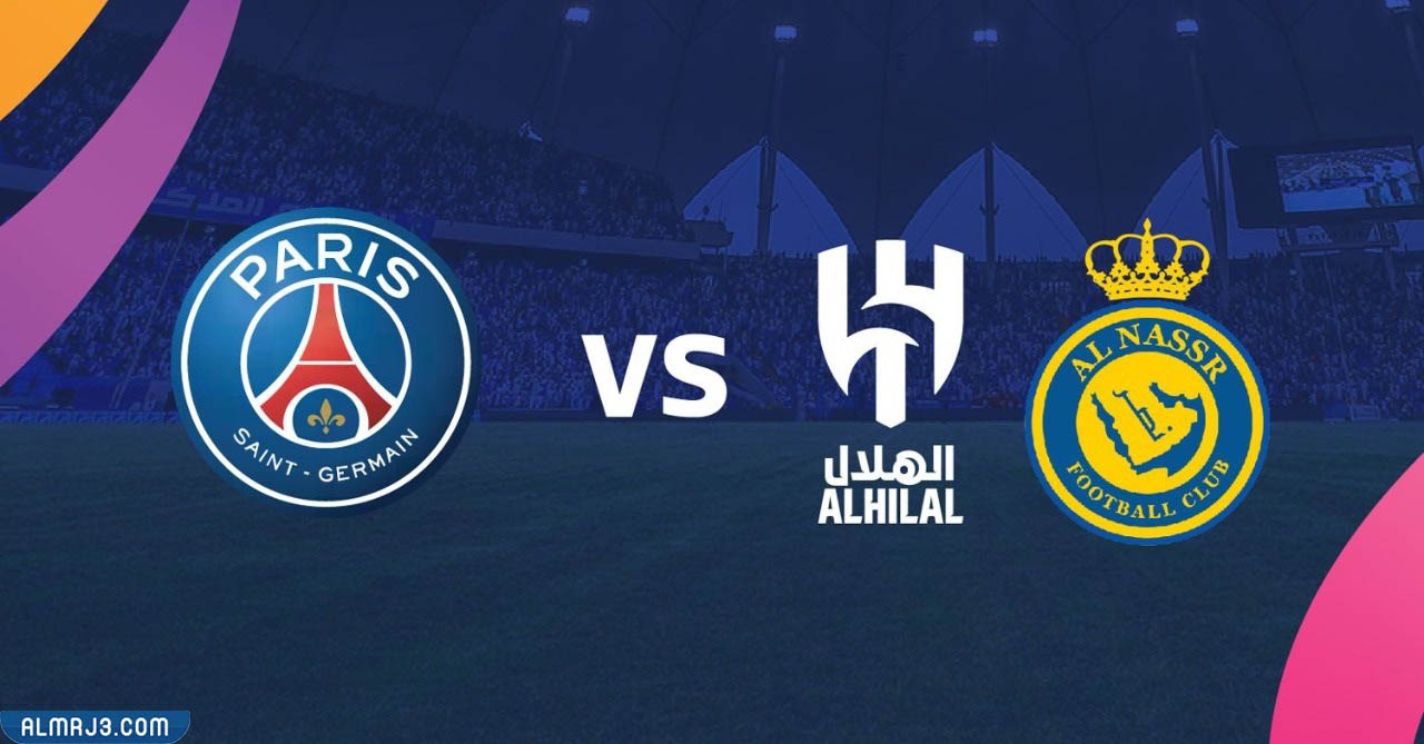 الساعه كم مباراة الهلال والنصر ضد باريس