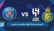 الساعه كم مباراة الهلال والنصر ضد باريس كأس موسم الرياض