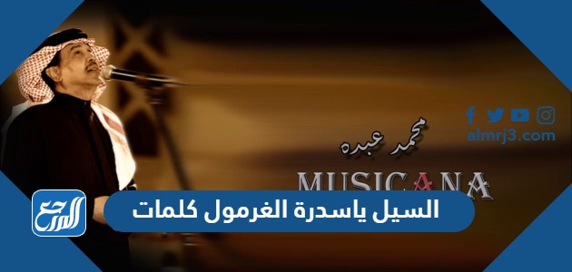 السيل ياسدرة الغرمول كلمات