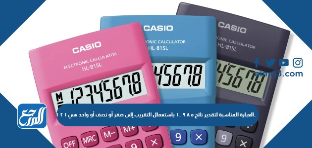 العبارة المناسبة لتقدير ناتج ٥ ٨ ٩ ١٠ باستعمال التقريب إلى صفر أو نصف أو واحد هي ١ ٢ ١.