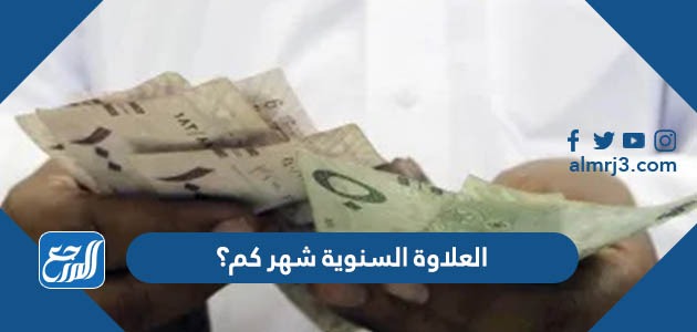 العلاوة السنوية شهر كم؟