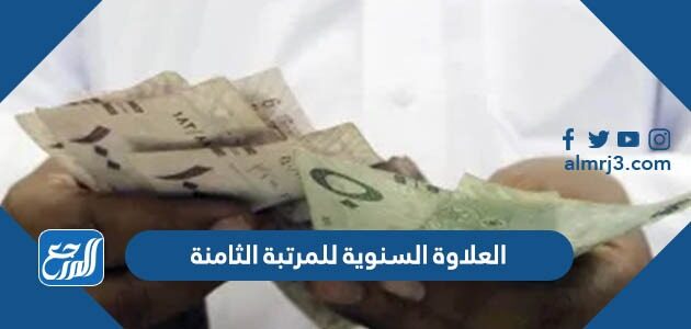 كم العلاوة السنوية للمرتبة الثامنة 1448 مع البدلات