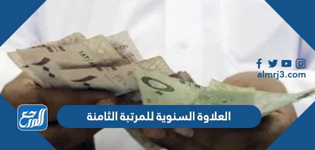 العلاوة السنوية للمرتبة الثامنة