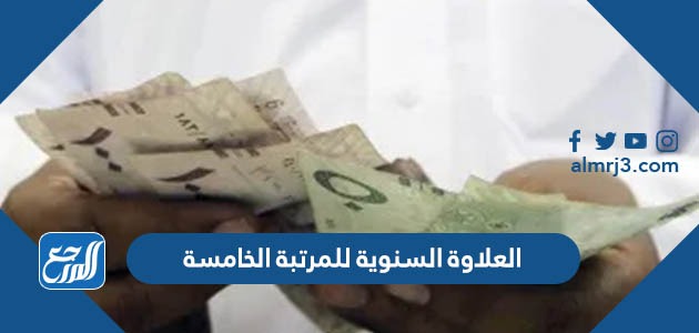 العلاوة السنوية للمرتبة الخامسة
