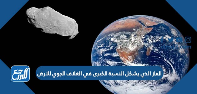 الغاز الذي يشكل النسبة الكبرى في الغلاف الجوي للارض