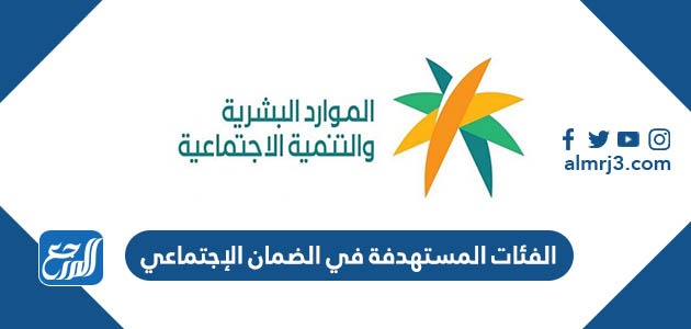 الفئات المستهدفة في الضمان الإجتماعي