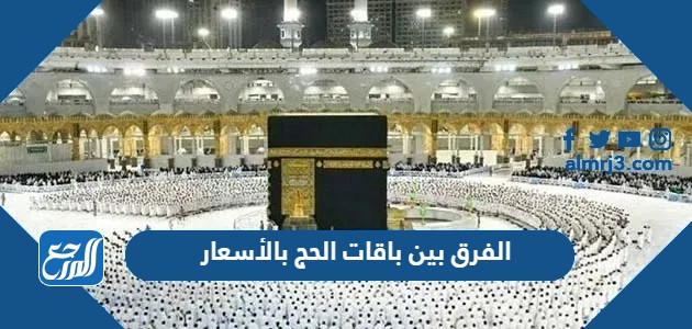 الفرق بين باقات الحج بالأسعار