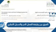 الفرق بين وثيقة العمل الحر والسجل التجاري