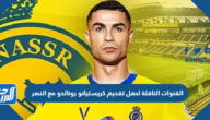 تردد القنوات الناقلة لحفل تقديم كريستيانو رونالدو مع النصر
