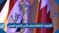 ما هي القنوات الناقلة لحفل افتتاح كأس الخليج العربي “خليجي 25”