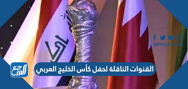 القنوات الناقلة لحفل كأس الخليج العربي