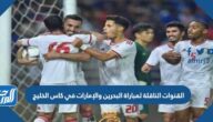 القنوات الناقلة لمباراة البحرين ضد الإمارات في كاس الخليج 2023