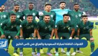 القنوات الناقلة لمباراة السعودية ضد العراق في كاس الخليج 2023