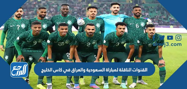القنوات الناقلة لمباراة السعودية والعراق في كاس الخليج