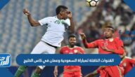 القنوات الناقلة لمباراة السعودية ضد عمان في كاس الخليج 2023