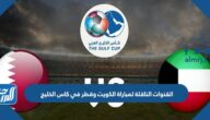 القنوات الناقلة لمباراة الكويت ضد قطر في كاس الخليج 2023