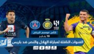 القنوات الناقلة لمباراة الهلال والنصر ضد باريس المفتوحة