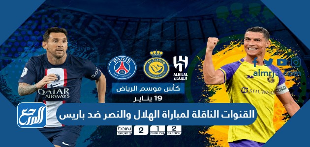 القنوات الناقلة لمباراة الهلال والنصر ضد باريس