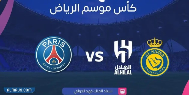 القنوات الناقلة لمباراة الهلال والنصر ضد باريس