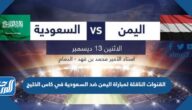 القنوات الناقلة لمباراة اليمن ضد السعودية في كاس الخليج 2023