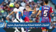 القنوات الناقلة لمباراة برشلونة وريال مدريد نهائي كأس السوبر الاسباني