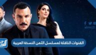 القنوات الناقلة لمسلسل الثمن النسخة العربية