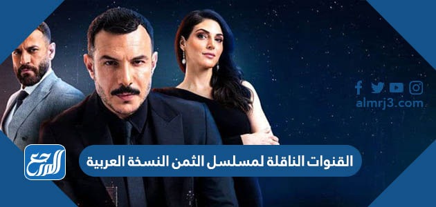 القنوات الناقلة لمسلسل الثمن النسخة العربية