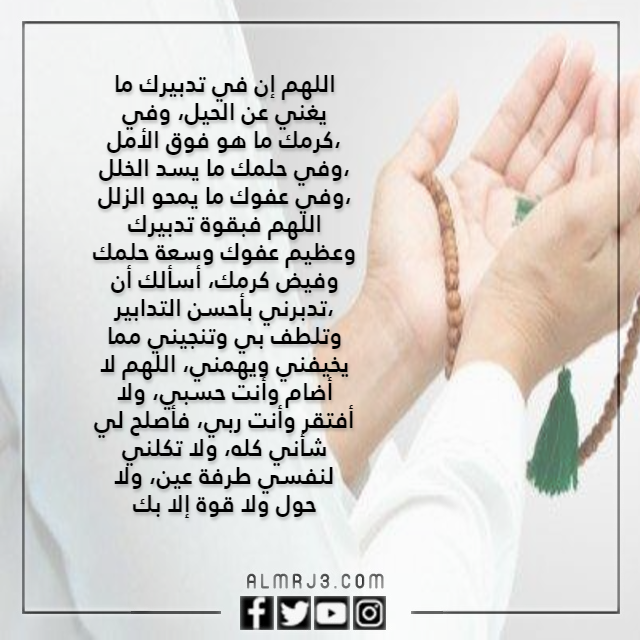 اللهم ان في تدبيرك مايغني عن الحيل للزواج