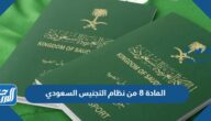 نص المادة 8 من نظام التجنيس السعودي