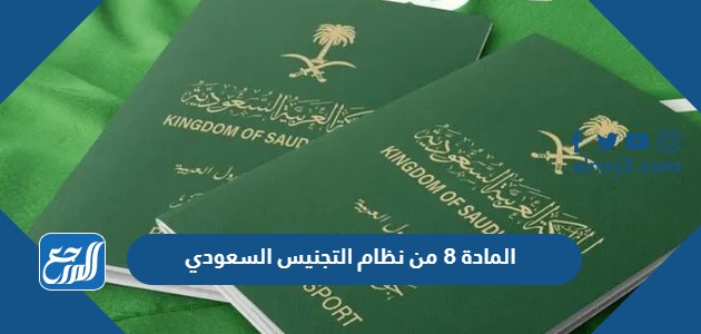المادة 8 من نظام التجنيس السعودي