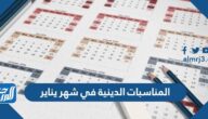 جدول المناسبات الدينية في شهر يناير 2025