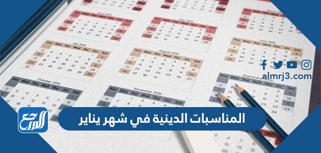 المناسبات الدينية في شهر يناير
