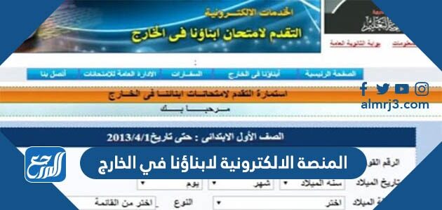 رابط دخول المنصة الالكترونية لابناؤنا في الخارج 2026