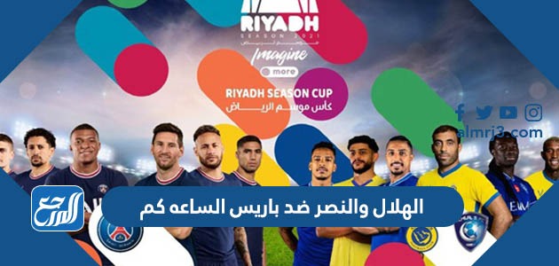 الهلال والنصر ضد باريس الساعه كم