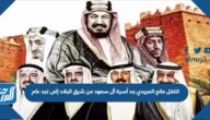 انتقل مانع المريدي جد أسرة آل سعود من شرق البلاد إلى نجد عام