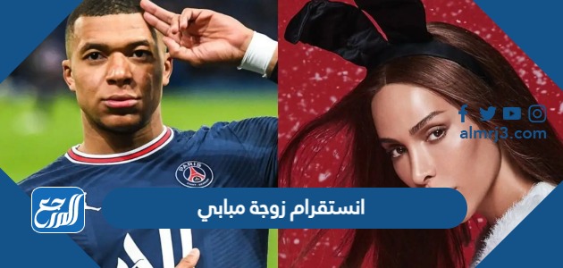 انستقرام زوجة مبابي