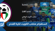 انستقرام منتخب الكويت لكرة القدم @kuwait_national