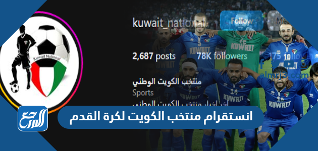 انستقرام منتخب الكويت لكرة القدم