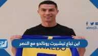 اين تباع تيشيرت رونالدو مع النصر