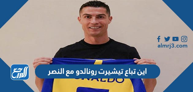 اين تباع تيشيرت رونالدو مع النصر
